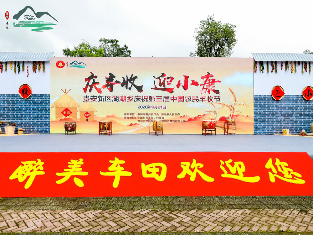 貴安新區(qū)湖潮鄉(xiāng)第三屆中國農(nóng)民豐收節(jié)