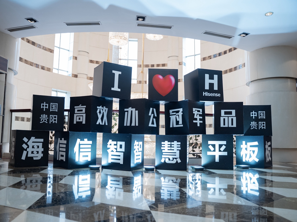 海信全場景智慧平板2021新品發(fā)布會暨伙伴招募會（貴陽站）