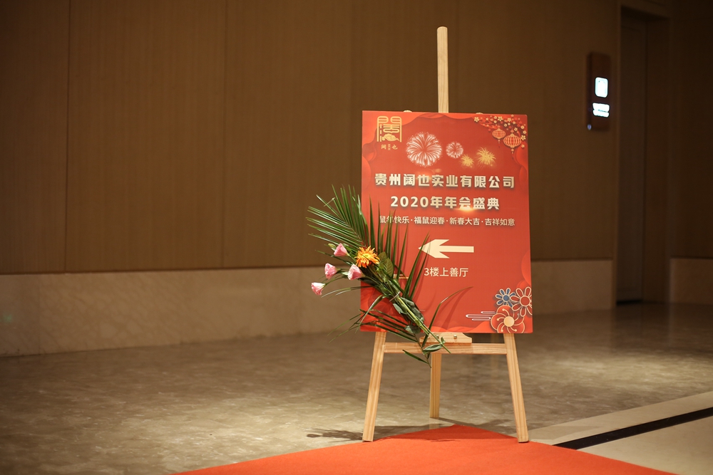 貴州闊也實(shí)業(yè)有限公司2020年年會盛典(圖2) 貴州闊也實(shí)業(yè)有限公司2020年年會盛典(圖2)