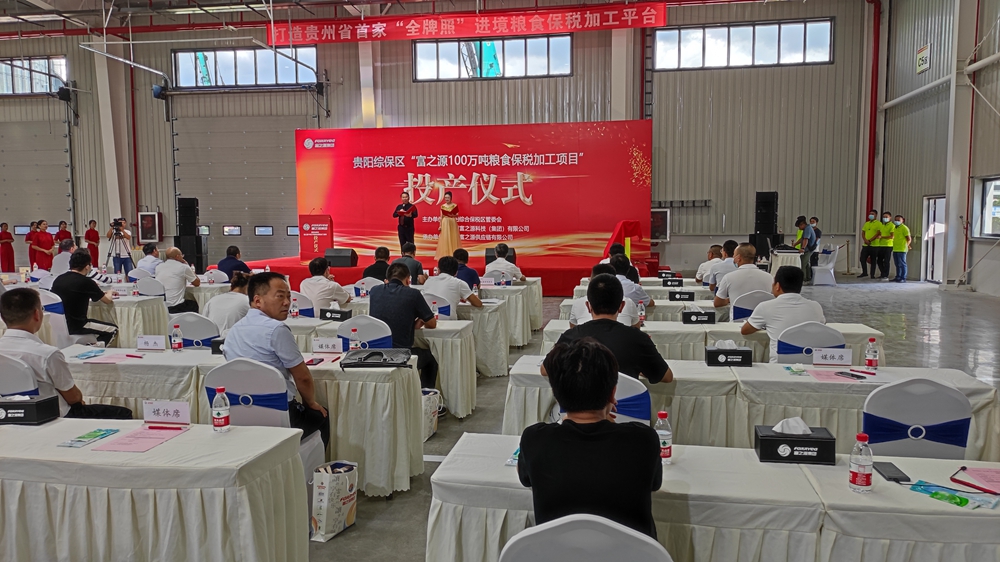 貴州富之源集團“富之源100萬噸糧食保稅加工項目”投產儀式(圖4)