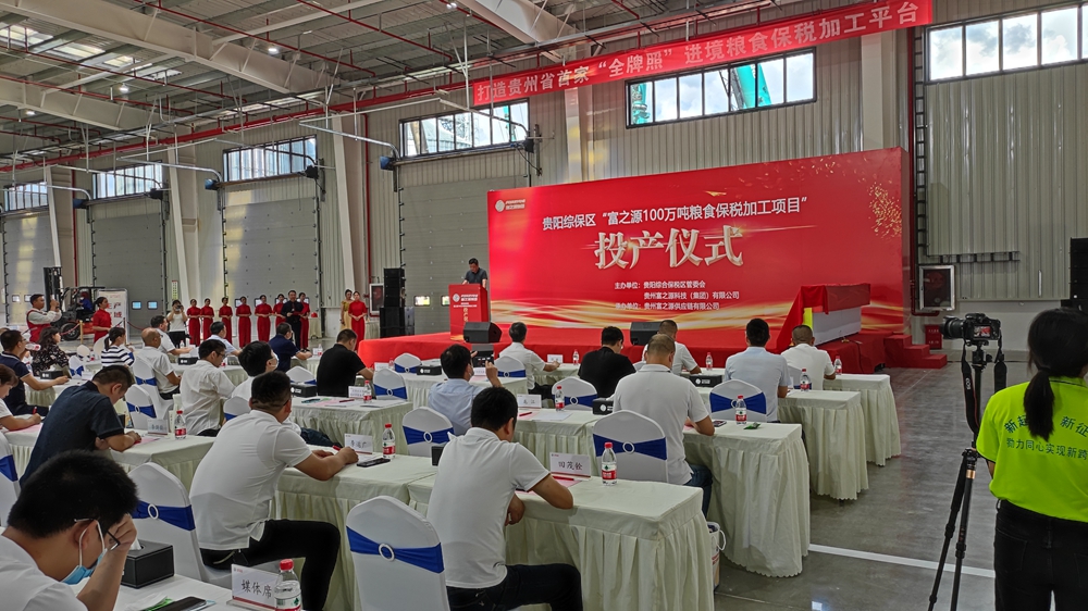 貴州富之源集團“富之源100萬噸糧食保稅加工項目”投產儀式(圖3)