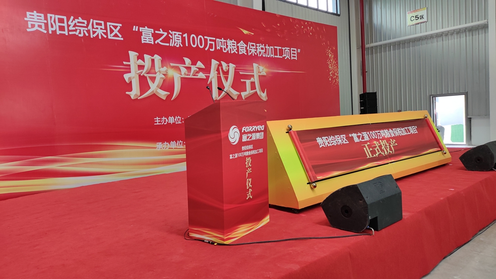 貴州富之源集團“富之源100萬噸糧食保稅加工項目”投產儀式(圖2)