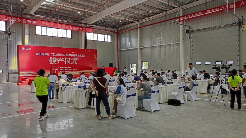 貴州富之源集團“富之源100萬噸糧食保稅加工項目”投產儀式(圖5)