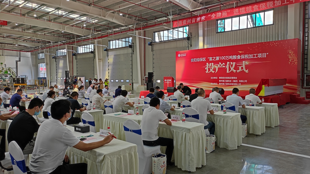 貴州富之源集團“富之源100萬噸糧食保稅加工項目”投產儀式(圖7)