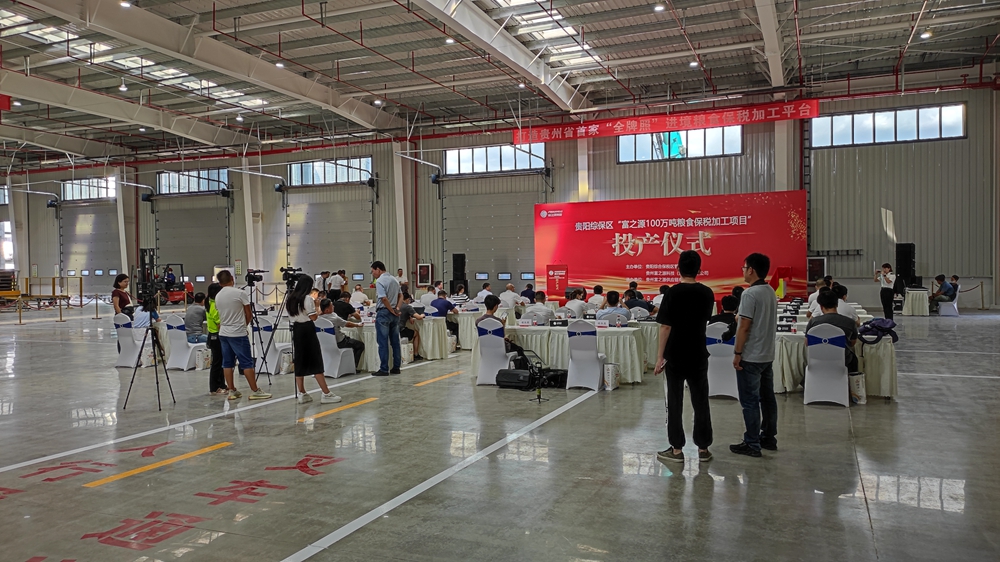 貴州富之源集團“富之源100萬噸糧食保稅加工項目”投產儀式(圖6)