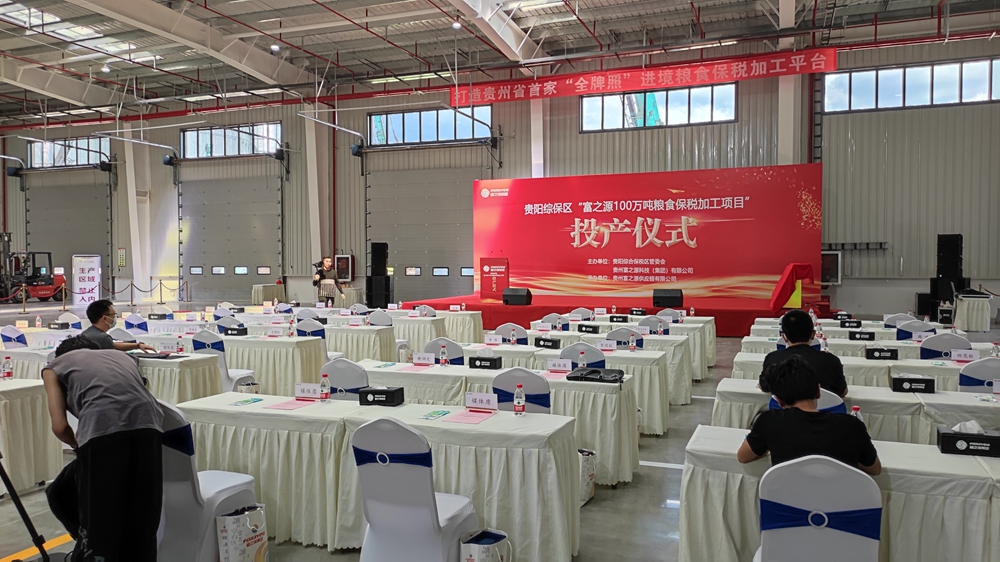 貴州富之源集團“富之源100萬噸糧食保稅加工項目”投產儀式(圖8)
