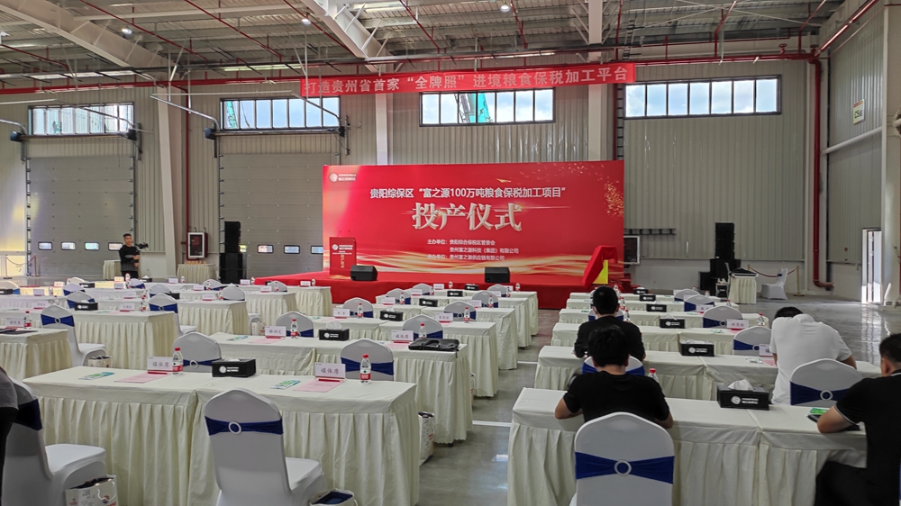 貴州富之源集團“富之源100萬噸糧食保稅加工項目”投產儀式(圖9)