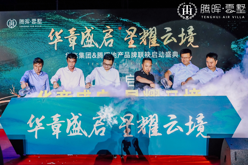 上海華飛集團&騰暉地產品牌聯袂啟動盛典(圖5) 上海華飛集團&騰暉地產品牌聯袂啟動盛典(圖5)