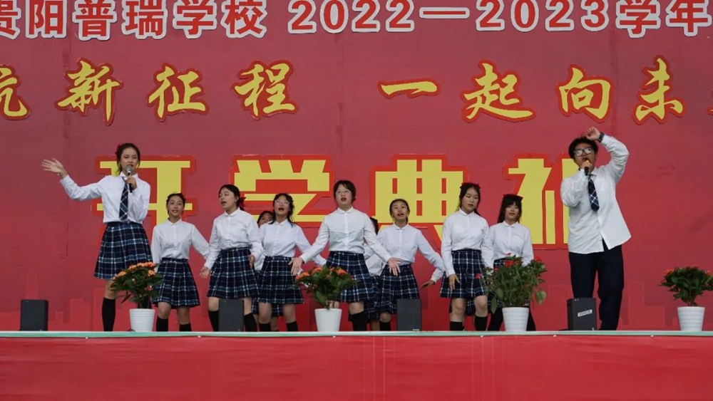 貴陽普瑞學校2022年秋季新學期開學典禮(圖17) 貴陽普瑞學校2022年秋季新學期開學典禮(圖17)